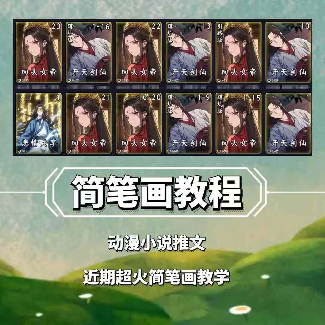 兜兜简笔画教学,小说推文动漫玩法,可做伙伴计划、分成计划、接广告等-优优云创网