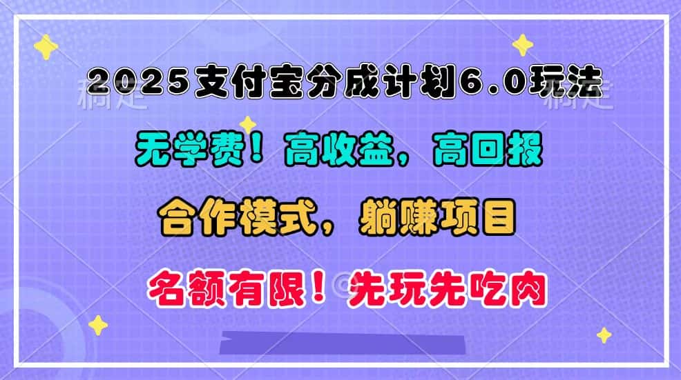 2025支付宝分成计划6.0玩法,合作模式,靠管道收益实现躺赚!-优优云创网