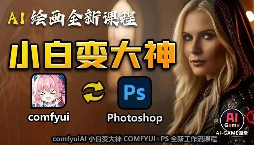 AI绘画全新课程,AI小白变大神COMFYUI+PS全新工作流课程,学会能创作无限可能-优优云创网