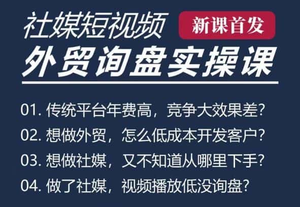 五大社媒·短视频获客线上课(TK/INS/FB/YTB/视频号),B2B外贸工厂短视频线上班-优优云创网