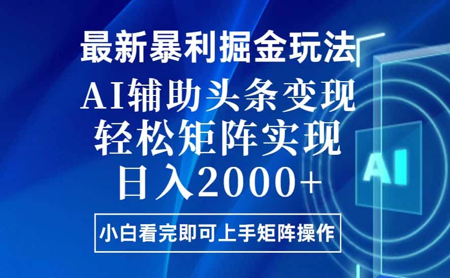 (13713期)今日头条最新暴利掘金玩法,思路简单,上手容易,AI辅助复制粘贴,轻松…-优优云创网