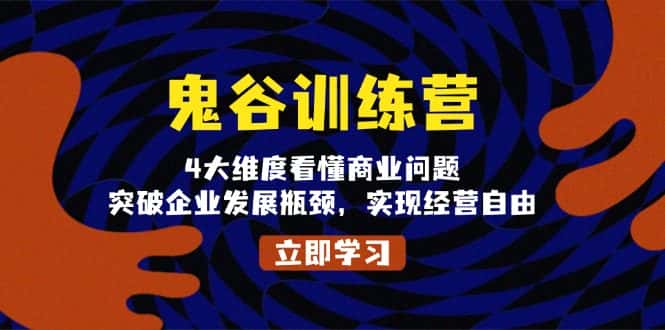 （13716期）鬼 谷 训 练 营，4大维度看懂商业问题，突破企业发展瓶颈，实现经营自由-优优云创网