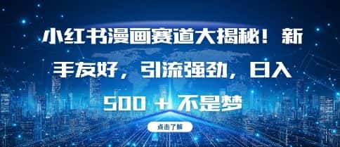 小红书漫画赛道大揭秘!新手友好,引流强劲,日入多张-优优云创网
