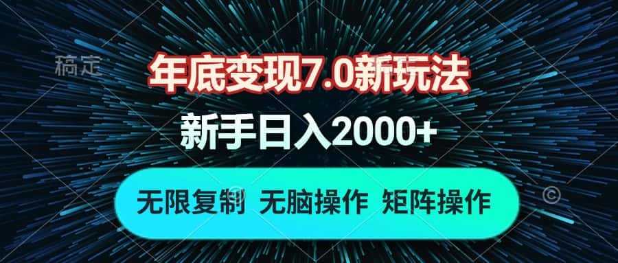 （13721期）年底变现7.0新玩法，单机一小时18块，无脑批量操作日入2000+-优优云创网