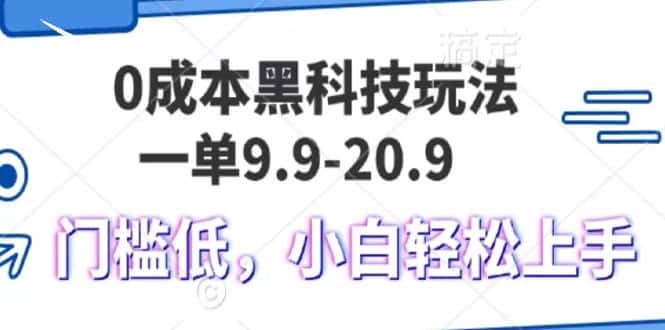 0成本黑科技玩法，一单9.9单日变现1000＋，小白轻松易上手-优优云创网