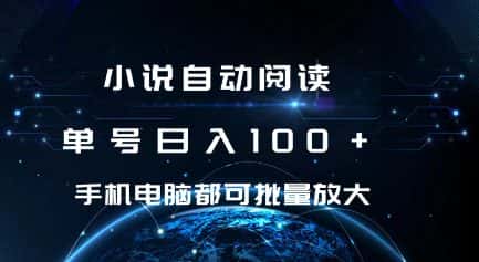 小说自动阅读 单号日入100+ 手机电脑都可 批量放大操作-优优云创网