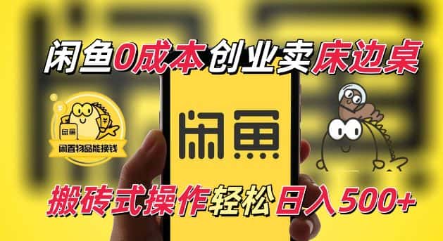 闲鱼一个被忽略的电商赛道,0成本卖床边桌,纯小白搬砖式操作轻松日入5张-优优云创网