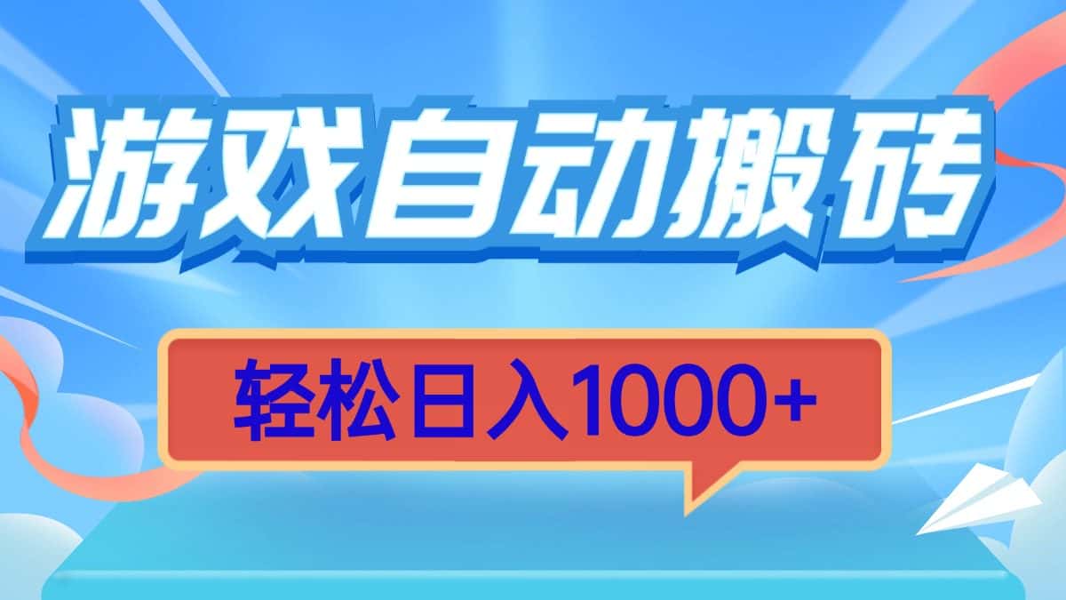 (13722期)游戏自动搬砖,轻松日入1000+ 简单无脑有手就行-优优云创网