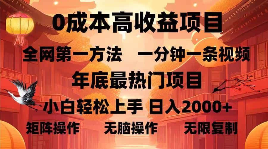 （13723期）0成本高收益蓝海项目，一分钟一条视频，年底最热项目，小白轻松日入…-优优云创网
