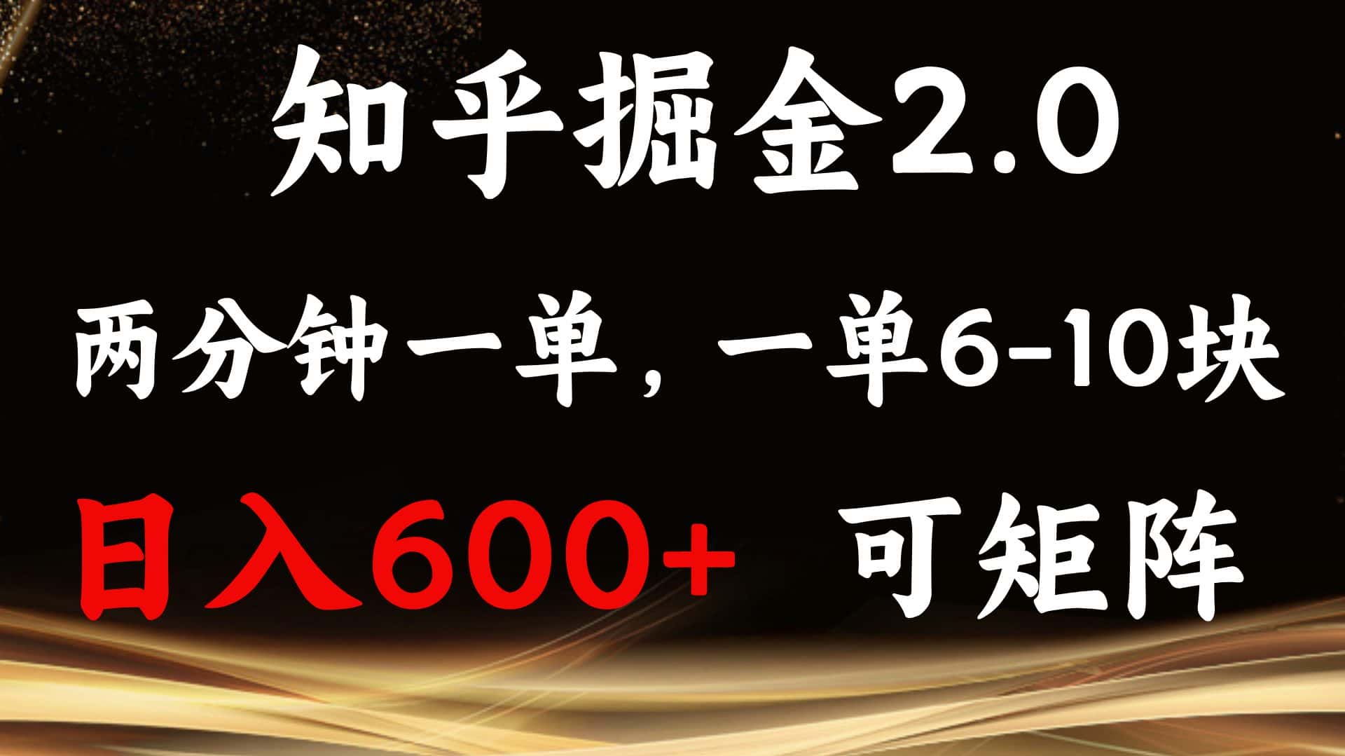 （13724期）知乎掘金2.0 简单易上手，两分钟一单，单机600+可矩阵-优优云创网