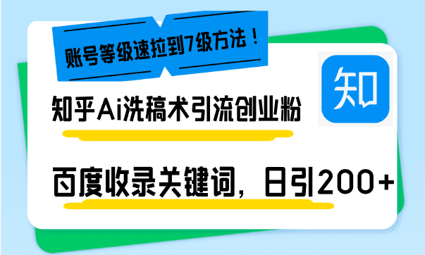 (13725期)知乎Ai洗稿术引流,日引200+创业粉,文章轻松进百度搜索页,账号等级速-优优云创网