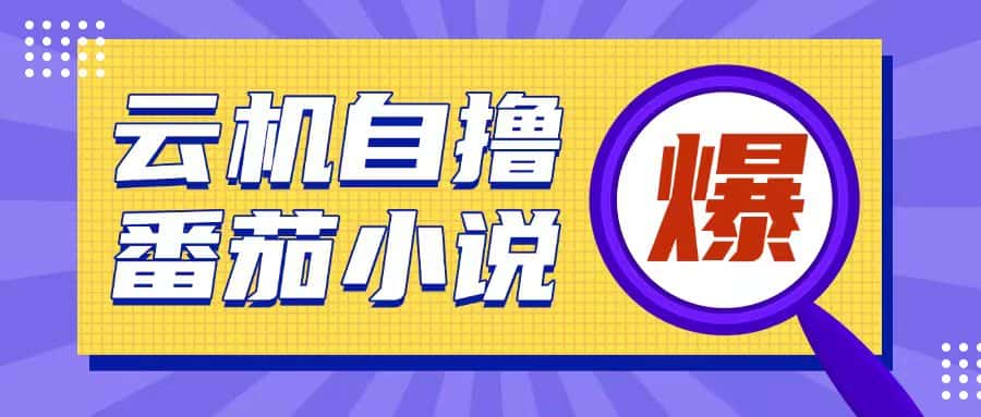 首发云手机自撸小说玩法,10块钱成本可撸200+收益操作简单-优优云创网