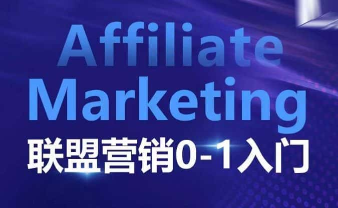 Affiliate Marketing联盟营销0-1入门,联盟营销基本逻辑 联盟平台逻辑及联盟客逻辑全面详解-优优云创网
