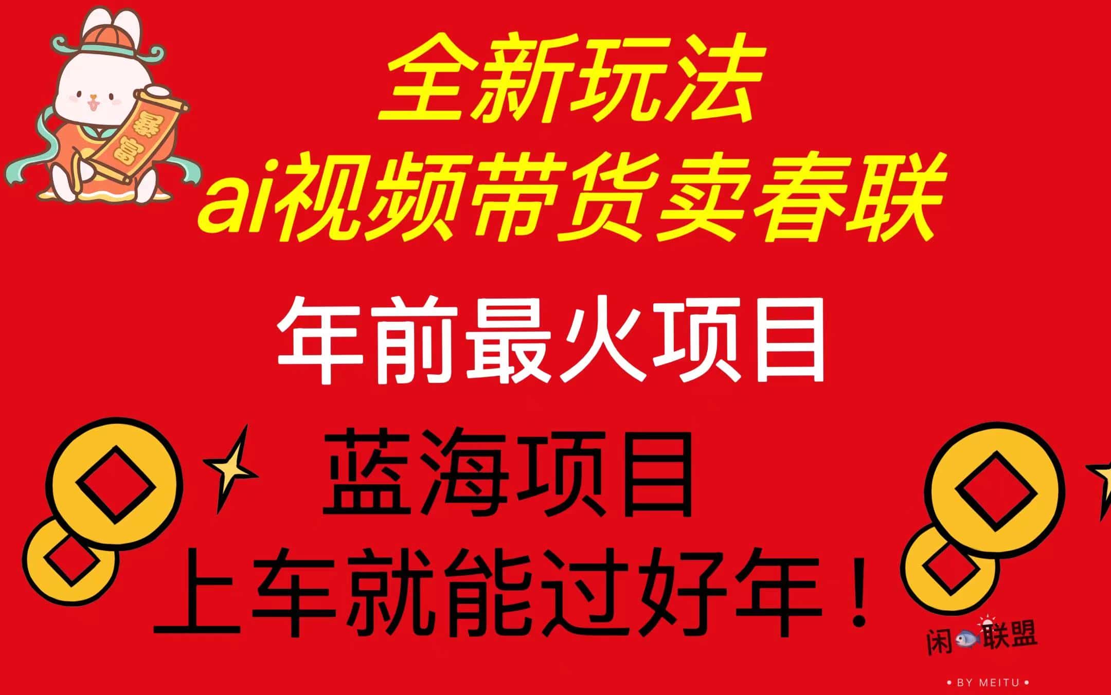 (13726期)Ai视频带货卖春联全新简单无脑玩法,年前最火爆项目,爆单过好年-优优云创网