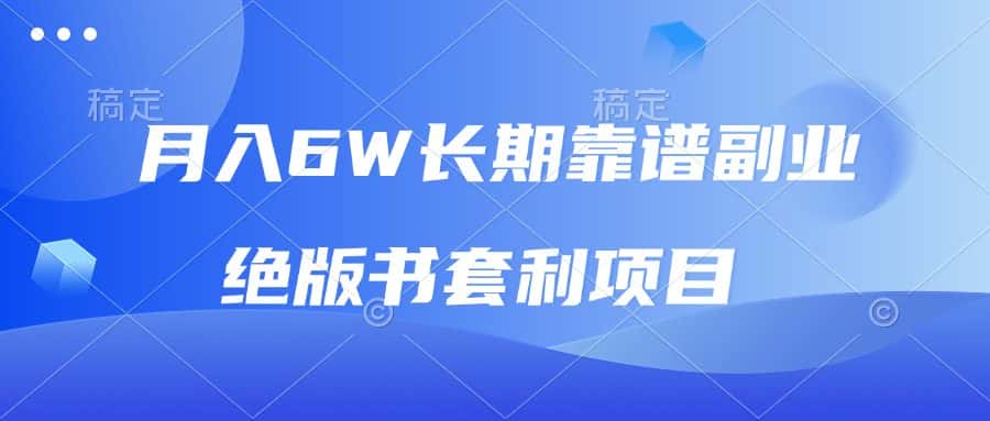 （13727期）月入6w长期靠谱副业，绝版书套利项目，日入2000+，新人小白秒上手-优优云创网