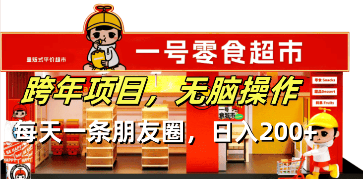 (13728期)跨年项目无脑操作每天一天朋友圈日入200+-优优云创网