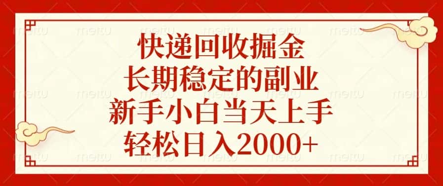 （13731期）快递回收掘金，长期稳定的副业，新手小白当天上手，轻松日入2000+-优优云创网