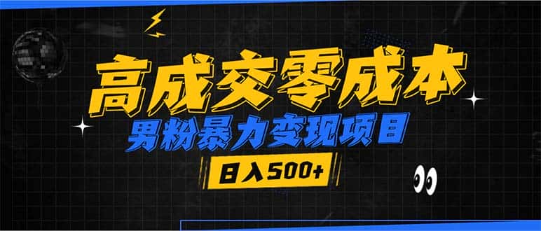 (13732期)男粉暴力变现项目,高成交0成本,谁发谁火,加爆微信,日入500+-优优云创网