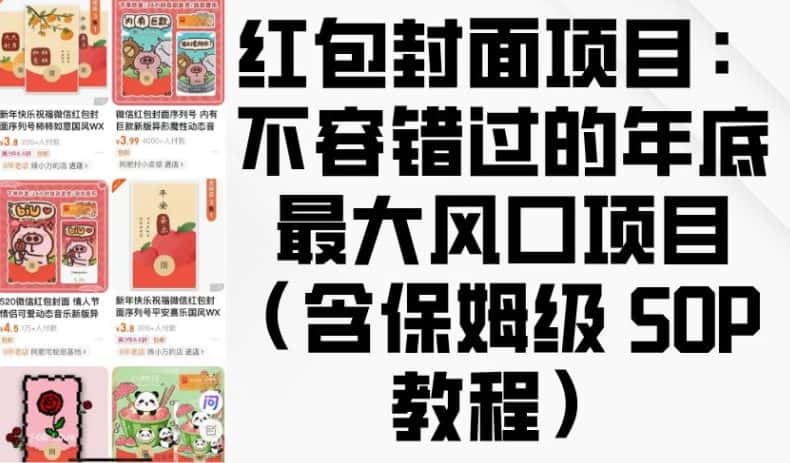 红包封面项目:不容错过的年底最大风口项目(含保姆级 SOP 教程)-优优云创网