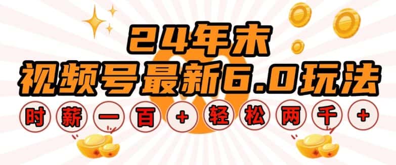 24年末视频号最新6.0玩法,单设备时薪100+,无脑批量放大,轻松日入多张-优优云创网
