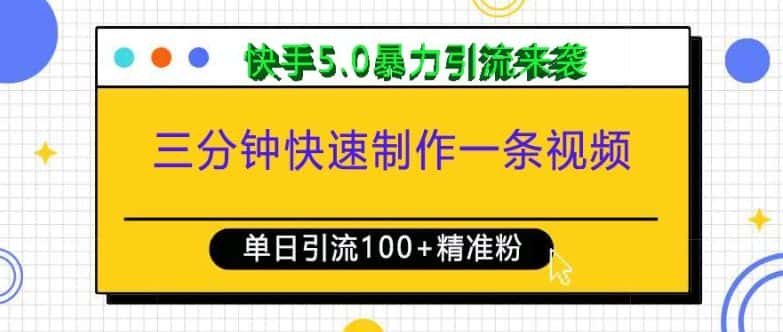 三分钟快速制作一条视频,单日引流100+精准创业粉,快手5.0暴力引流玩法来袭-优优云创网