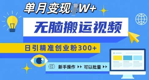 无脑搬运视频号可批量复制,新手即可操作,日引精准创业粉300+,月变现过W-优优云创网