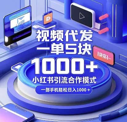 视频代发，一单5块，小红书引流合作模式，一部手机轻松日入多张-优优云创网