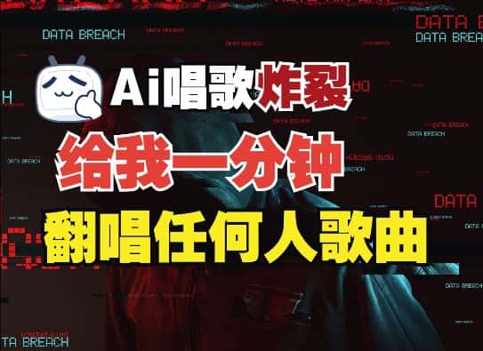 3分钟素材克隆完美音色,吊打市面所有同类软件,可翻唱,可实时语音,完全免费-优优云创网