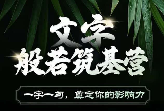 文字般若筑基营，用文字打造自己的影响力，写好文案 写出影响力 写出吸金力-优优云创网