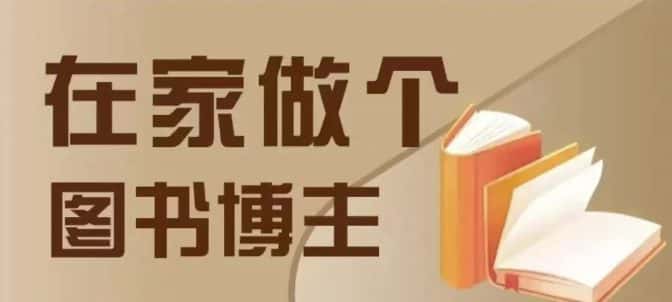 在家做个差异化图书博主,0-1带你入行,4类图书带货方式-优优云创网