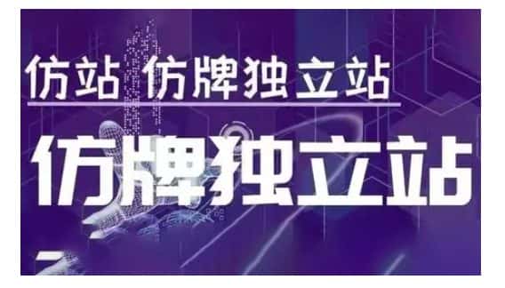莆广系F牌独立站精品孵化计划,F牌独立站运营教学-优优云创网