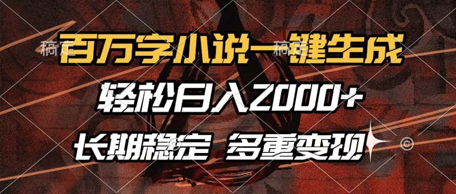 （13737期）百万字小说一键生成，轻松日入2000+，长期稳定可做，多种变现方式-优优云创网