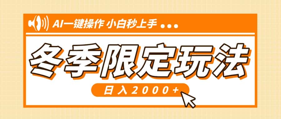 （13738期）小红书冬季限定最新玩法，AI一键操作，引爆流量，小白秒上手，日入2000+-优优云创网