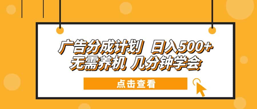 （13741期）广告分成计划 日入500+ 无需养机 几分钟学会-优优云创网
