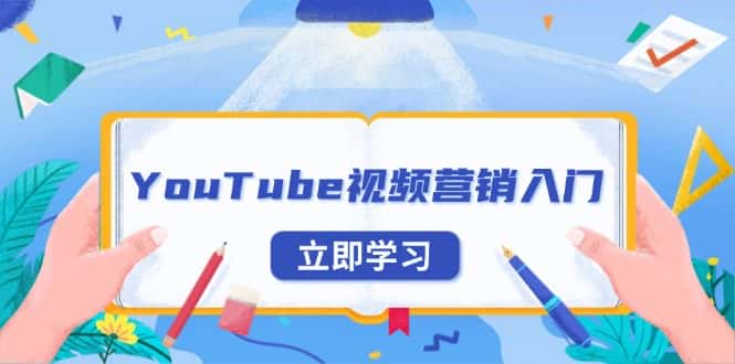 (13744期)YouTube视频营销入门:账号注册指南,平台介绍与外贸推广-优优云创网