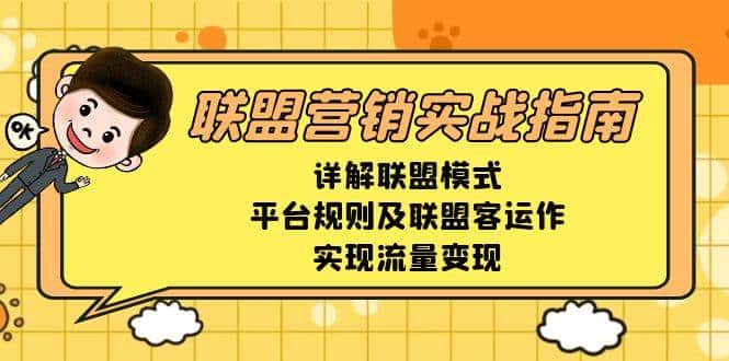 联盟营销实战指南,详解联盟模式、平台规则及联盟客运作,实现流量变现-优优云创网