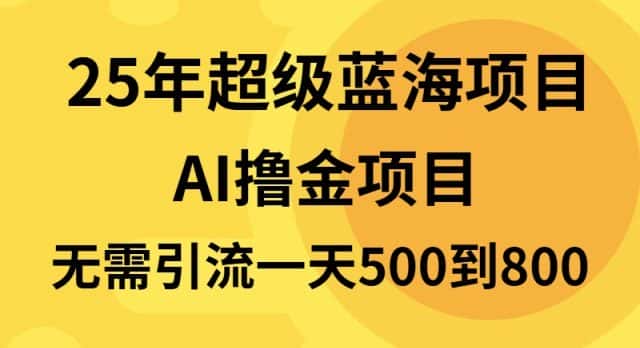 (13746期)25年超级蓝海项目一天800+,半搬砖项目,不需要引流-优优云创网