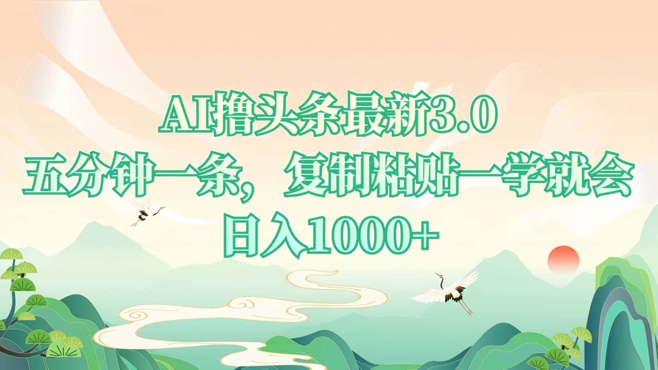 （13746期）AI撸头条最新3.0，5分钟一条，复制粘贴一学就会，日入1000+-优优云创网