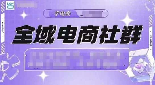 全域电商社群,抖店爆单计划运营实操,21天打爆一家抖音小店-优优云创网