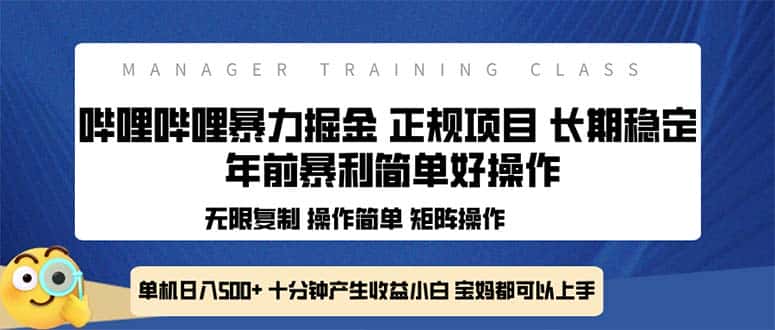 （13749期）全新哔哩哔哩暴力掘金 年前暴力项目简单好操作 长期稳定单机日入500+-优优云创网