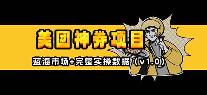 (13751期)美团神券/神会员_入门级教程,外卖券膨胀推广项目【蓝海市场攻略】-优优云创网