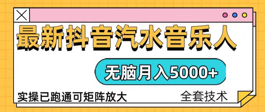 （13753期）抖音汽水音乐人计划无脑月入5000+操作简单实操已落地-优优云创网