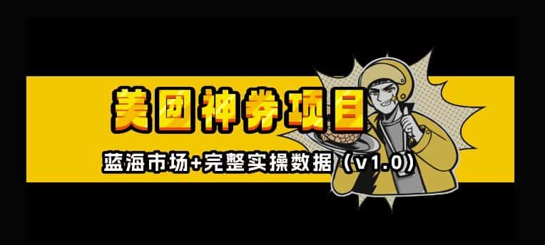 美团神券神会员_入门级教程,外卖券膨胀推广项目【全网首发,全新蓝海】-优优云创网