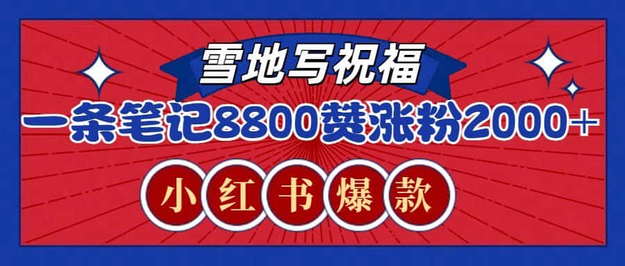 一条笔记8800+赞,涨粉2000+,火爆小红书的recraft雪地写祝福玩法(附提示词及工具)-优优云创网