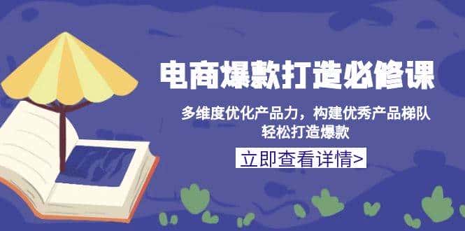 电商爆款打造必修课:多维度优化产品力,构建优秀产品梯队,轻松打造爆款-优优云创网