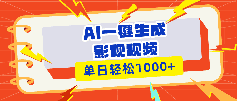(13757期)Ai一键生成影视解说视频,仅需十秒即可完成,多平台分发,轻松日入1000+-优优云创网