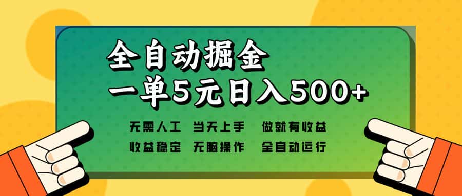 （13754期）全自动掘金，一单5元单机日入500+无需人工，矩阵开干-优优云创网