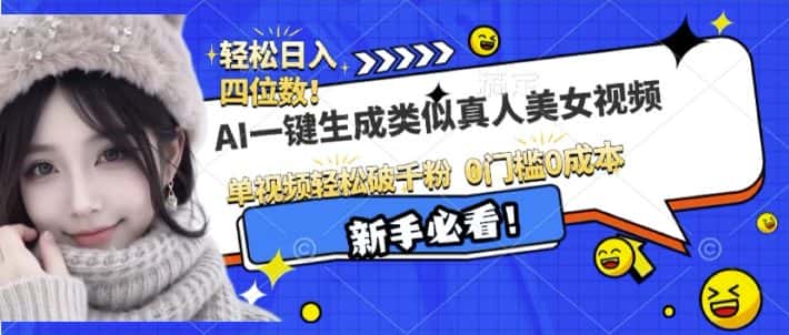 AI一键生成接近真人美女视频，单视频轻松破千粉，操作简单-优优云创网