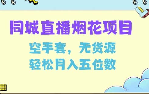 同城烟花项目,空手套,无货源,轻松月入5位数-优优云创网