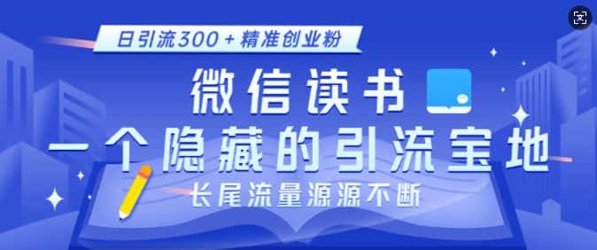 微信读书,一个隐藏的引流宝地,不为人知的小众打法,日引流300+精准创业粉,长尾流量源源不断-优优云创网
